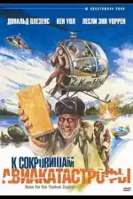 К сокровищам авиакатастрофы