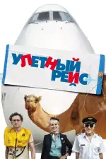 Постер фильма: Улетный рейс