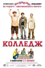 Постер фильма: Колледж