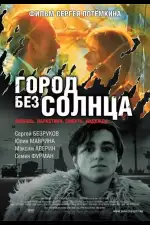 Город без солнца
