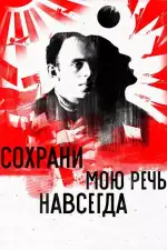 Сохрани мою речь навсегда