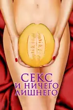 Постер фильма: Секс и ничего лишнего