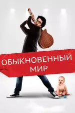 Постер фильма: Обыкновенный мир