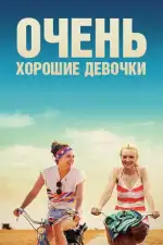 Постер фильма «Очень хорошие девочки»