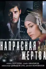 Напрасная жертва