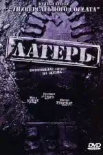 Лагерь