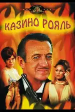 Постер фильма «Казино Рояль»