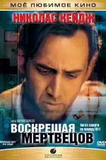 Постер фильма: Воскрешая мертвецов