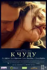 Постер фильма: К чуду