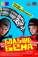 Постер фильма: Больше Бена