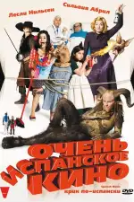 Постер фильма: Очень испанское кино