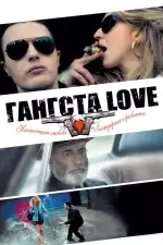 Гангста Love