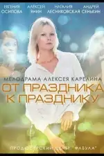 От праздника к празднику