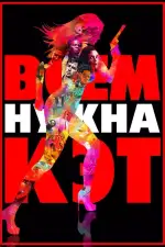 Всем нужна Кэт