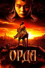 Орда