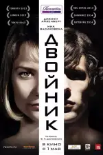 Постер фильма «Двойник»