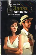 Постер фильма: Запах женщины