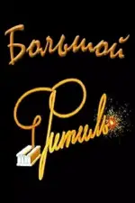 Постер фильма: Большой «Фитиль»