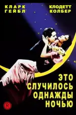 Постер фильма: Это случилось однажды ночью