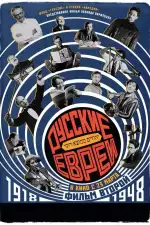 Русские евреи. Фильм второй. 1918-1948