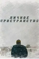 Личное пространство