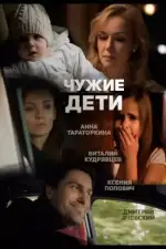 Чужие дети