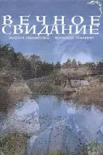Вечное свидание