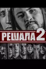 Решала 2