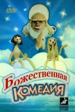 Постер фильма: Божественная комедия