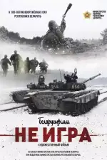 Постер фильма «Не игра»