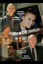 Чужое лицо