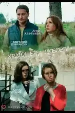 Храни её любовь