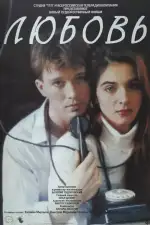 Постер фильма: Любовь