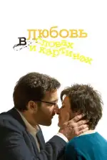 Постер фильма: Любовь в словах и картинах