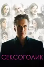 Постер фильма: Сексоголик