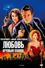 Любовь крупным планом