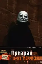 Постер фильма: Призрак замка Моррисвиль