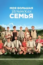 Постер фильма: Моя большая испанская семья