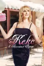 Постер фильма: Кекс в большом городе