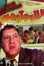 Постер фильма: Второй трагический Фантоцци