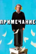 Постер фильма: Примечание