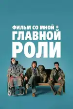 Постер фильма: Фильм со мной в главной роли