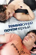 Постер фильма: Темно-синий, почти черный