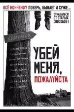 Постер фильма: Убей меня, пожалуйста