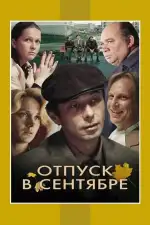 Отпуск в сентябре