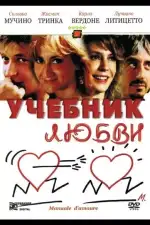 Постер фильма: Учебник любви