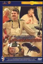 Постер фильма: Небывальщина