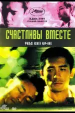 Постер фильма: Счастливы вместе
