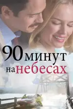 Постер фильма «90 минут на небесах»