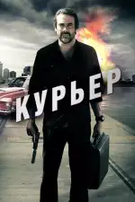 Курьер